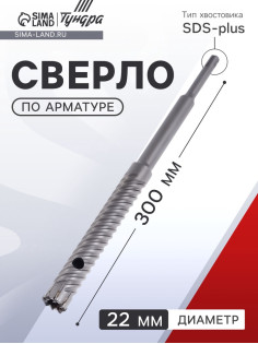 Сверло по арматуре ТУНДРА, 22×300 мм, SDS-plus