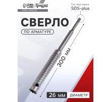 Сверло по арматуре ТУНДРА, 26×300 мм, SDS-plus