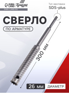 Сверло по арматуре ТУНДРА, 26×300 мм, SDS-plus