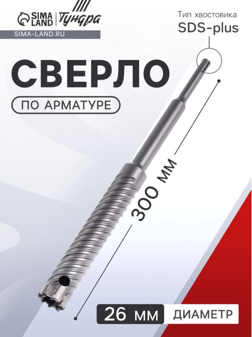 Сверло по арматуре ТУНДРА, 26×300 мм, SDS-plus