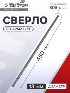 Сверло по арматуре ТУНДРА, 13×450 мм, SDS-plus