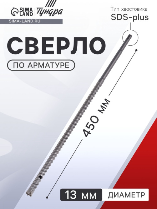 Сверло по арматуре ТУНДРА, 13×450 мм, SDS-plus