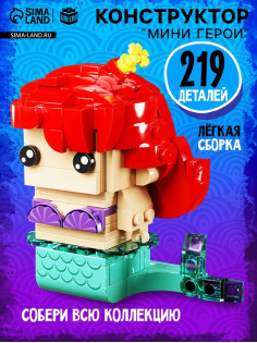 Конструктор UNICON «Мини Герои», Морская красавица, 219 деталей