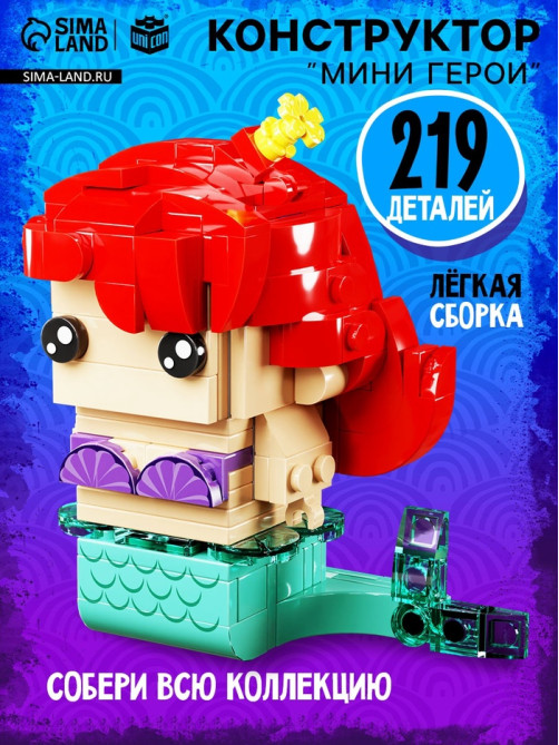 Конструктор UNICON «Мини Герои», Морская красавица, 219 деталей