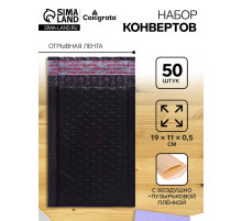 Набор конвертов с воздушно-пузырьковой плёнкой, 11×19 см, 50 штук, черные