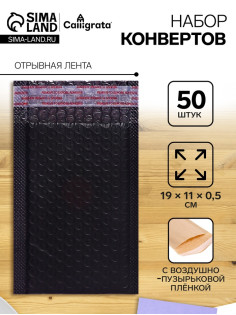 Набор конвертов с воздушно-пузырьковой плёнкой, 11×19 см, 50 штук, черные