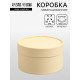 Подарочная коробка круглая, сливочный, завальцованная без окна, 18×10 см