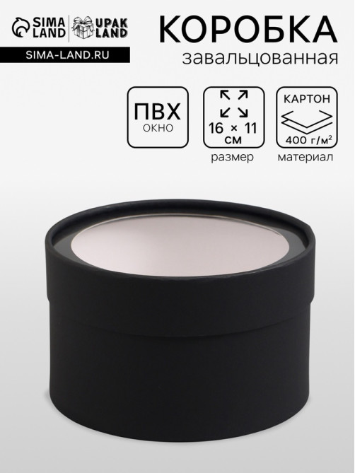 Подарочная коробка круглая, чёрная, завальцованная с окном, 16×11 см