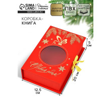 Коробка подарочная‒книга «С новым годом», 20×12.5×5 см