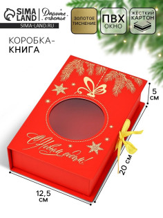 Коробка подарочная‒книга «С новым годом», 20×12.5×5 см
