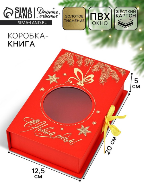 Коробка подарочная‒книга «С новым годом», 20×12.5×5 см