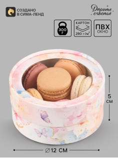 Коробка подарочная тубус с окном «Бабочки», 12×12×5 см