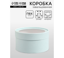 Подарочная коробка круглая, лагуна, завальцованная с окном, 18×10 см
