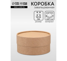 Коробка круглая подарочная, завальцованная крафт, 12×6 см