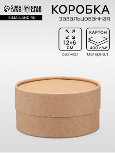 Коробка круглая подарочная, завальцованная крафт, 12×6 см