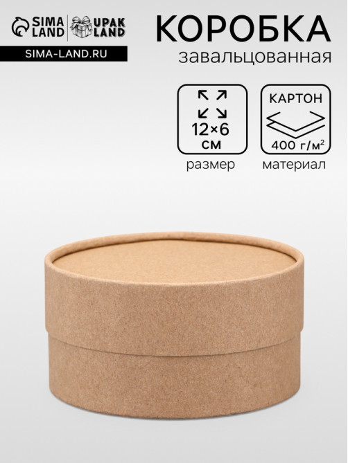 Коробка круглая подарочная, завальцованная крафт, 12×6 см
