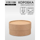 Коробка круглая подарочная, завальцованная крафт, 12×6 см