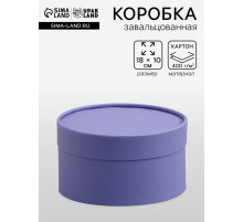Подарочная коробка круглая, фиолетовая, завальцованная без окна, 18×10 см