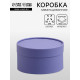 Подарочная коробка круглая, фиолетовая, завальцованная без окна, 18×10 см