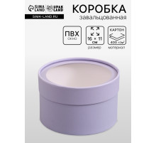 Подарочная коробка круглая, бледно-фиолетовая, завальцованная с окном, 16×11 см