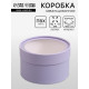 Подарочная коробка круглая, бледно-фиолетовая, завальцованная с окном, 16×11 см