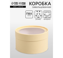 Подарочная коробка круглая, сливочный, завальцованная с окном, 18×10 см