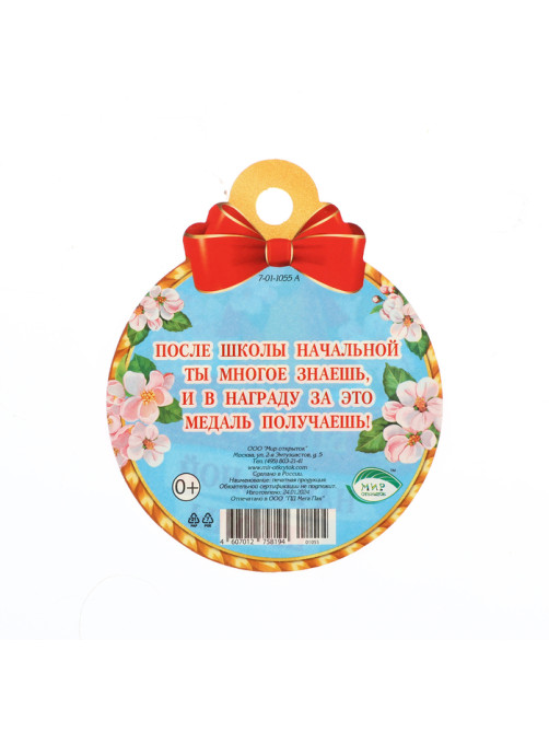 Медаль на выпускной «Выпускник начальной школы!», 10×10 см
