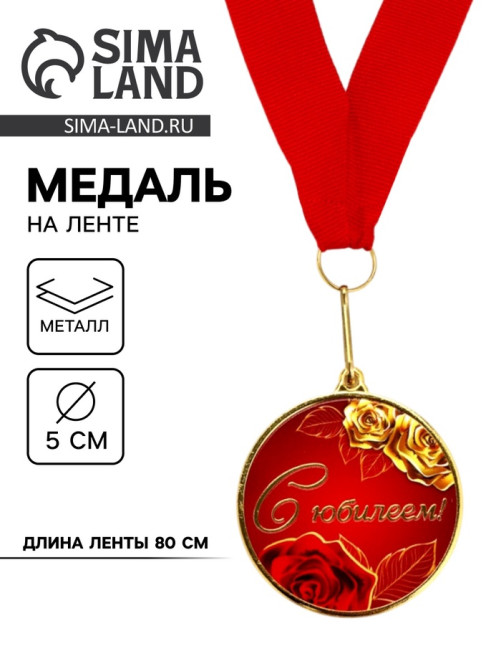 Медаль с уф-печатью «С юбилеем», диам. 5 см, золотая, с лентой