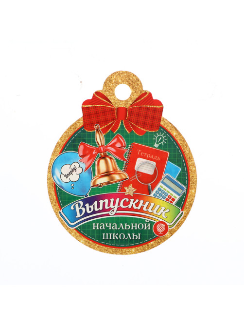 Медаль на выпускной «Выпускник начальной школы!», 10×10 см
