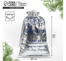 Мешочек подарочный новогодний парча «Северная почта», серебро, 20×30 см