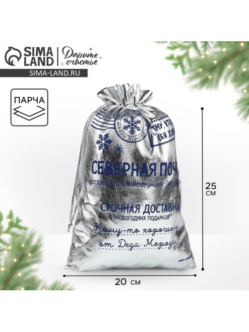 Мешочек подарочный новогодний парча «Северная почта», серебро, 20×30 см