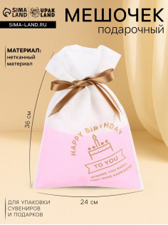 Мешок подарочный «С днём рождения», для украшений и подарков, 24×36 см, набор 5 шт.
