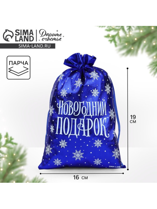 Мешочек подарочный парча «Новогодний подарок», синий, 16×24 см