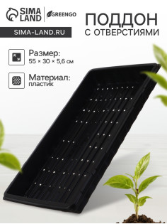 Поддон для гидропоники, с отверстиями, 55×30×5.6 см, пластик, Greengo