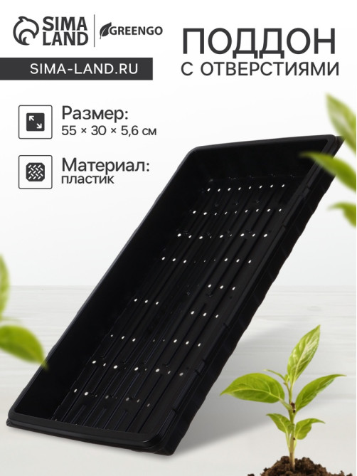 Поддон для гидропоники, с отверстиями, 55×30×5.6 см, пластик, Greengo