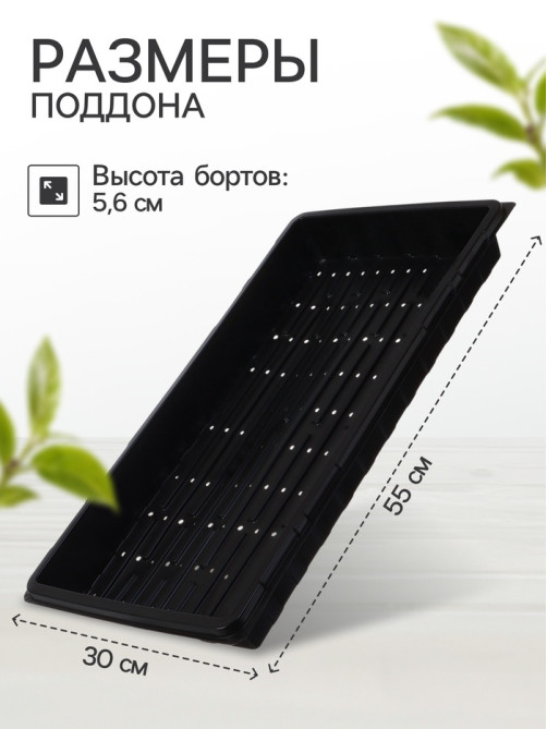 Поддон для гидропоники, с отверстиями, 55×30×5.6 см, пластик, Greengo