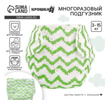 Многоразовый подгузник Крошка Я «Зигзаги», 3-15 кг, зеленый