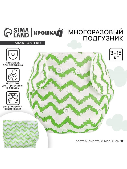 Многоразовый подгузник Крошка Я «Зигзаги», 3-15 кг, зеленый