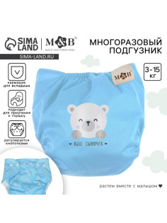Многоразовый подгузник M&B «Наш сыночек», 3-15 кг, голубой