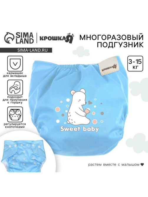 Многоразовый подгузник Sweet baby, 3-8 кг, бирюзовый, Крошка Я