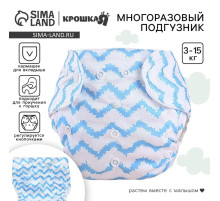 Многоразовый подгузник Крошка Я «Зигзаги», 3-15 кг, голубой