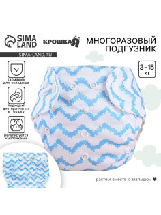 Многоразовый подгузник Крошка Я «Зигзаги», 3-15 кг, голубой