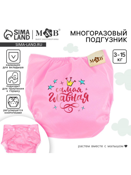 Многоразовый подгузник M&B «Принцесса», 3-15 кг, розовый
