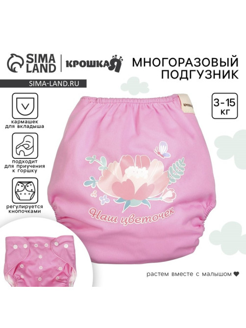 Многоразовый подгузник Крошка Я «Наш цветочек», 3-15 кг, розовый