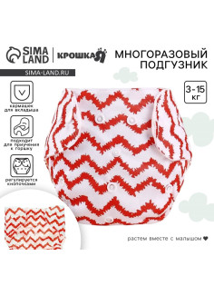 Многоразовый подгузник Крошка Я «Зигзаги», 3-15 кг, красный