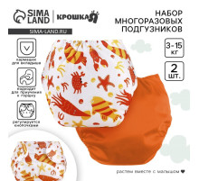 Многоразовый подгузник «Крабик», 3-8 кг, белый, оранжевый, 2 шт.