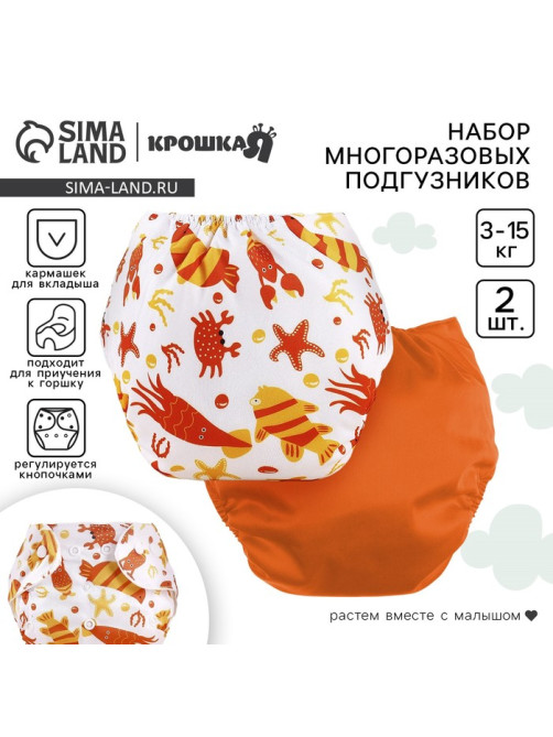 Многоразовый подгузник «Крабик», 3-8 кг, белый, оранжевый, 2 шт.