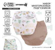 Набор многоразовых подгузников Крошка Я «Листья», 3-8 кг, белый, коричневый, 2 шт.