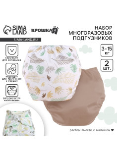 Набор многоразовых подгузников Крошка Я «Листья», 3-8 кг, белый, коричневый, 2 шт.