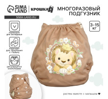 Многоразовый подгузник Крошка Я «Львенок», 3-15 кг, коричневый